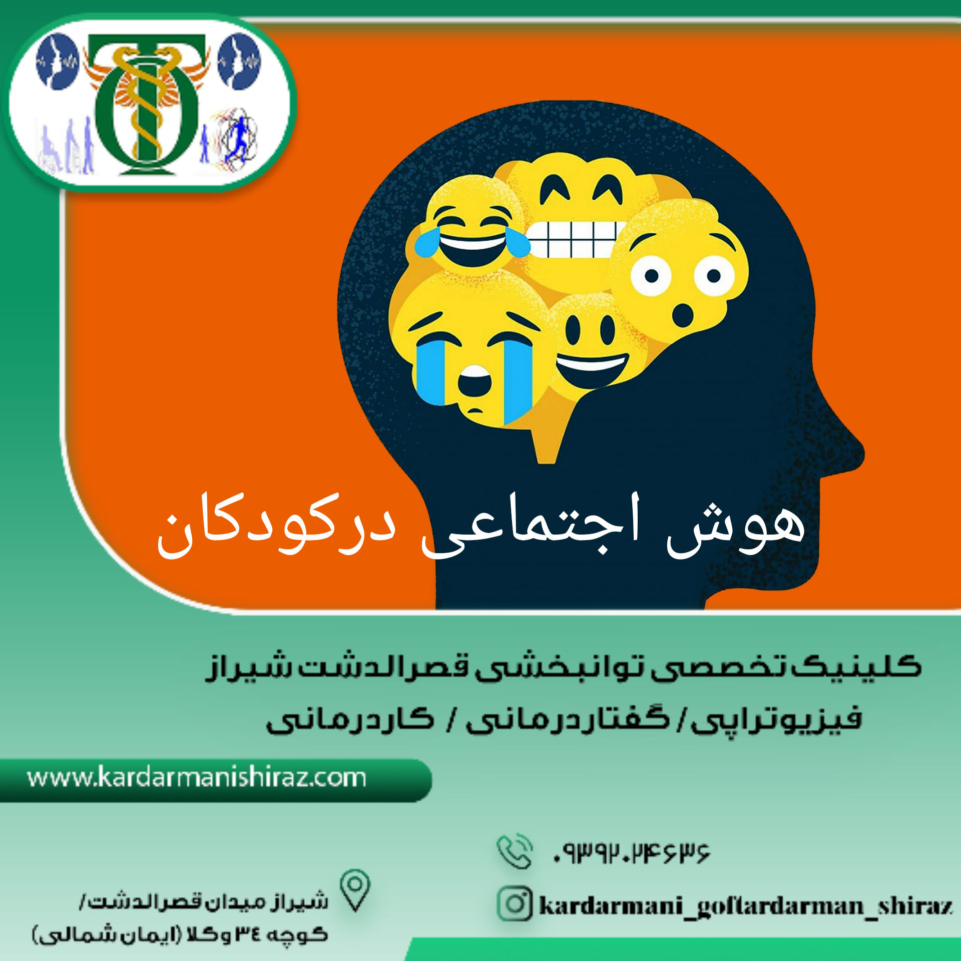 افزایش هوش اجتماعی  کودکان شیراز_مراکز کاردرمانی ایران شیراز