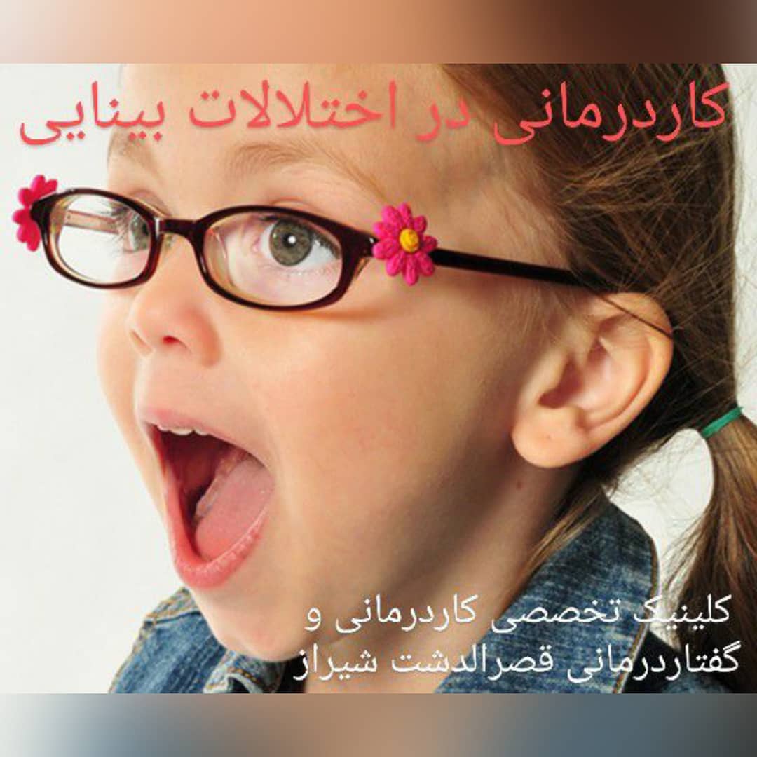 کاردرمانی  اختلالات بینایی در شیراز،درمان