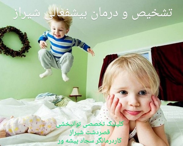 تشخیص و درمان بیشفعالی و بازی درمانی شیراز_متخصص کاردرمانی ذهنی و شناختی اطفال شیراز