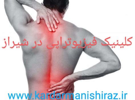 دکتر فیزیوتراپی درد در شیراز