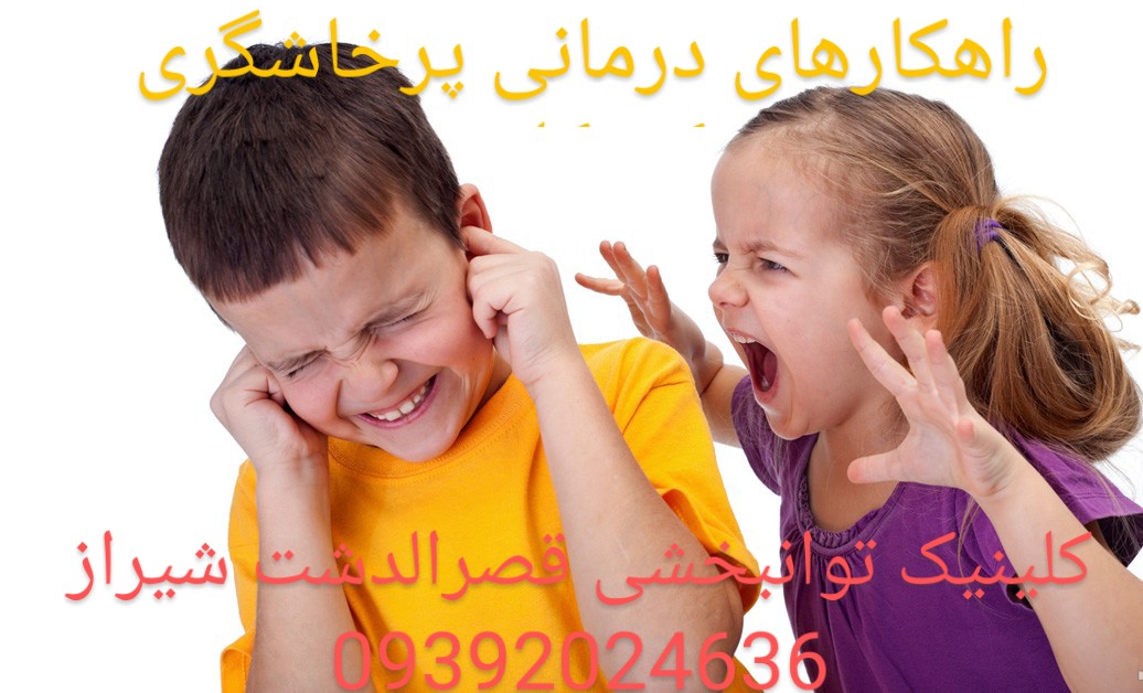 لجبازی کودکان " گفتاردرمانگر خوب در شیراز"