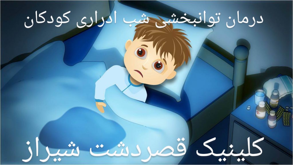د‌رمان توانبخشی و ‌راه حل های برای کنترل شب ادراری کودکان  شیراز