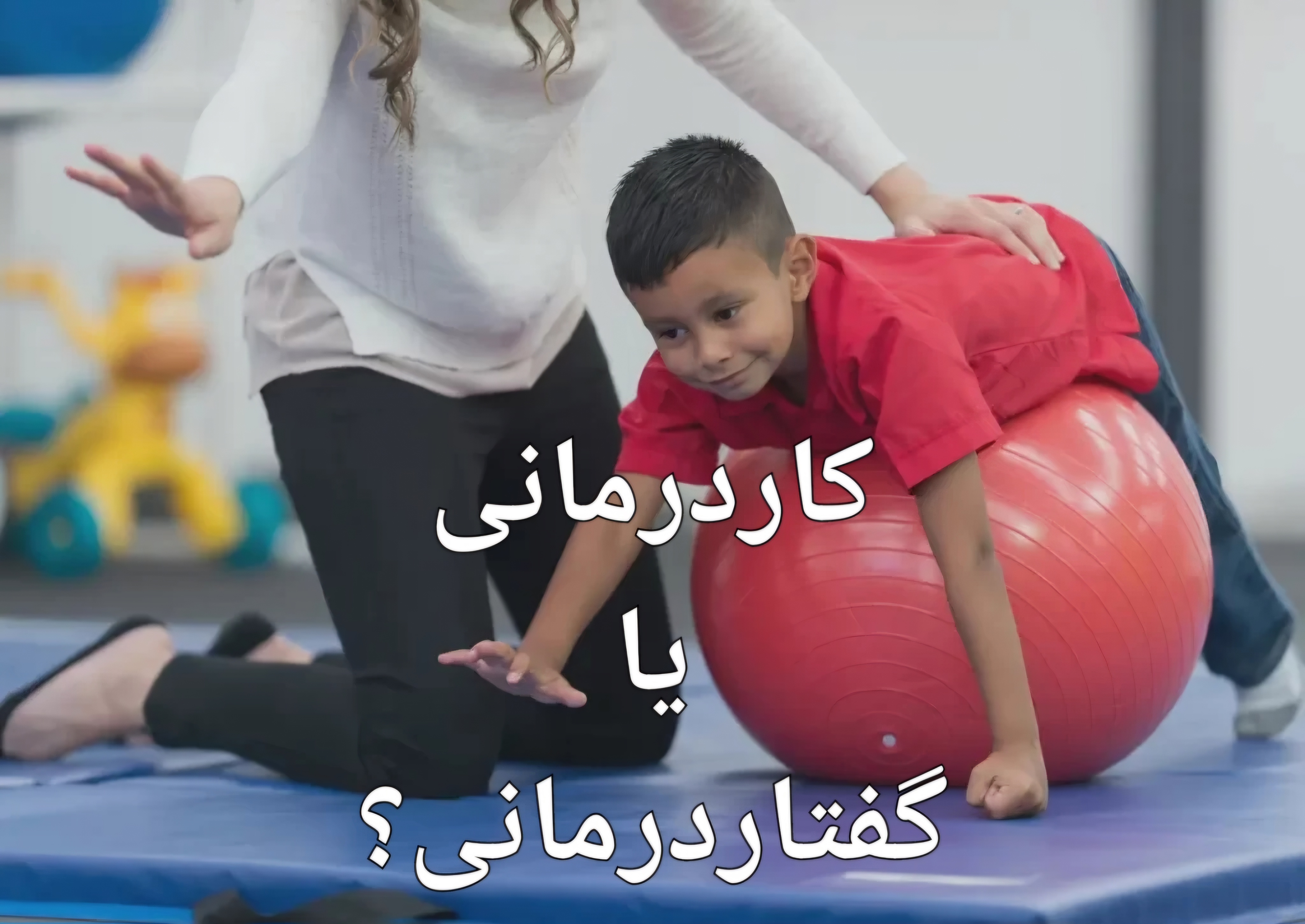 تفاوت کاردرمانی و گفتاردرمانی_مرکز قصردشت