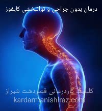 درمان کافوزیس کیفوز شیراز_کاردرمانی قصردشت