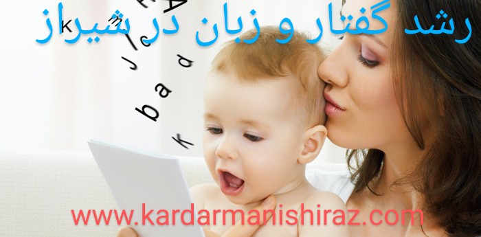 راهکارهای رشد گفتار و زبان ،پیشنهادات دکتر گفتاردرمانی در شیراز