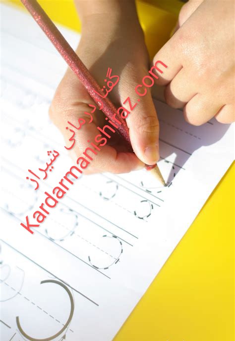 گفتاردرمانی شیراز، تمرین نوشتن و  دستخط کودکان ،کاردرمانی ذهنی شیراز