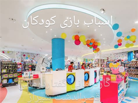 اسباب بازی های کودکان شیراز|مرکز گفتاردرمانی شیراز
