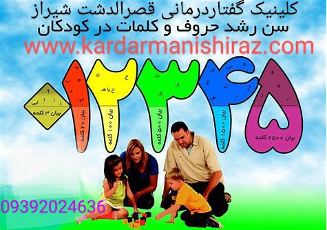 نشانه‌ های مشکل احتمالی در حرف زدن کودک و سن شروع صحبت کردن کودکان،متخصص گفتاردرمانی در شیراز
