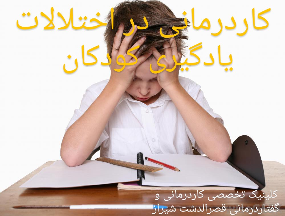 درمان اختلالات یادگیری و هوش کودکان / متخصص کاردرمانگر ذهنی خوب شیراز