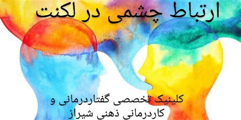 آموزش ارتباط چشمی در لکنت ،گفتاردرمانی لکنت در شیراز