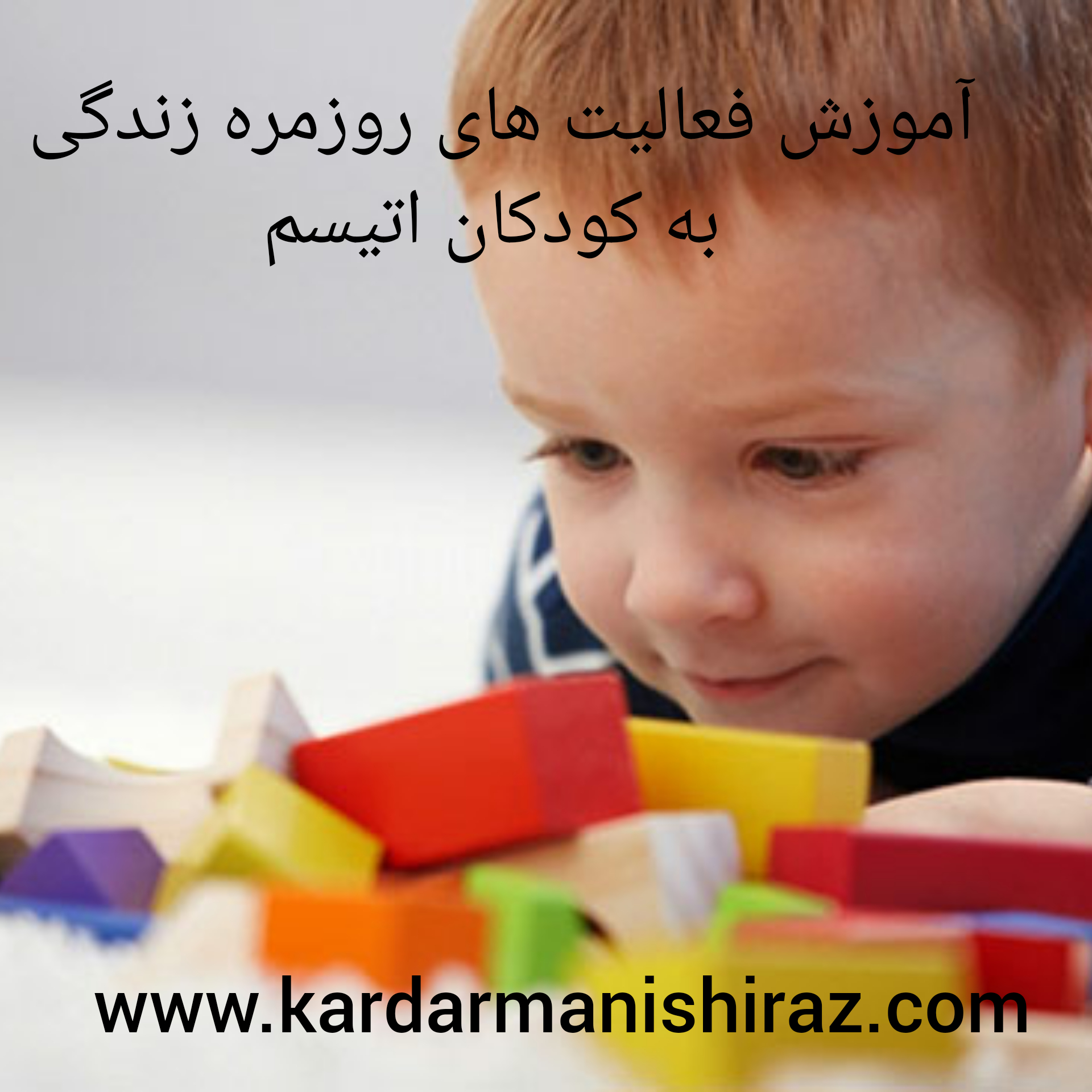 آموزش فعالیت های روزمره زندگی به کودکان اتیسم_مرکز تخصصی اتیسم شیراز