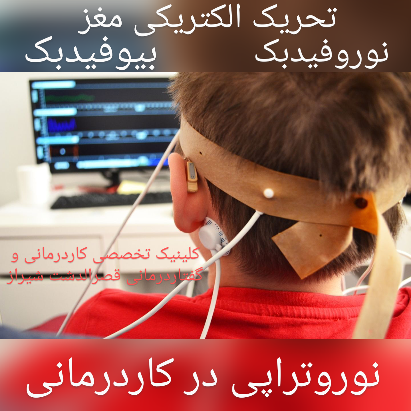 بهترین مرکز نوروتراپی نوروفیدبک بیوفیدبک تحریک الکتریکی مغز در شیراز زیر نظر نظام پزشکی