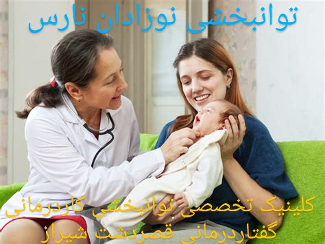 نوزاد نارس 37 هفته ، نقش زبان مادری،گفتاردرمانی شیراز