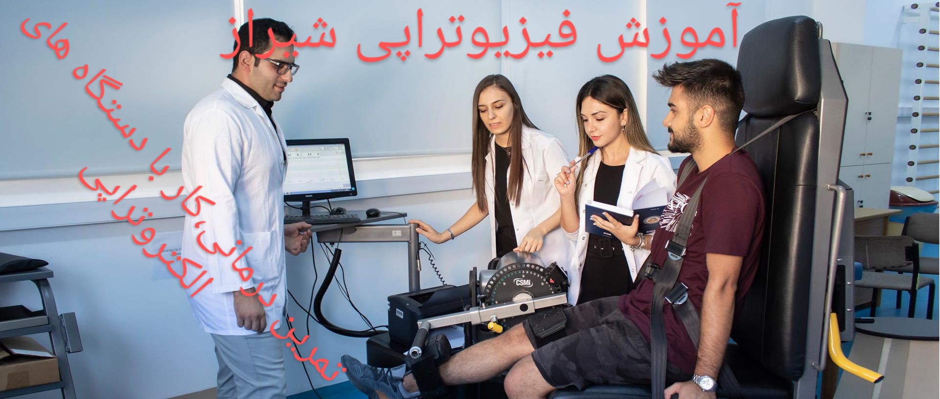 آموزش تخصصی فیزیوتراپی در شیراز