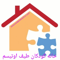 ویژگی های خانه برای کودکان طیف اوتیسم_گفتاردرمانگر شیراز