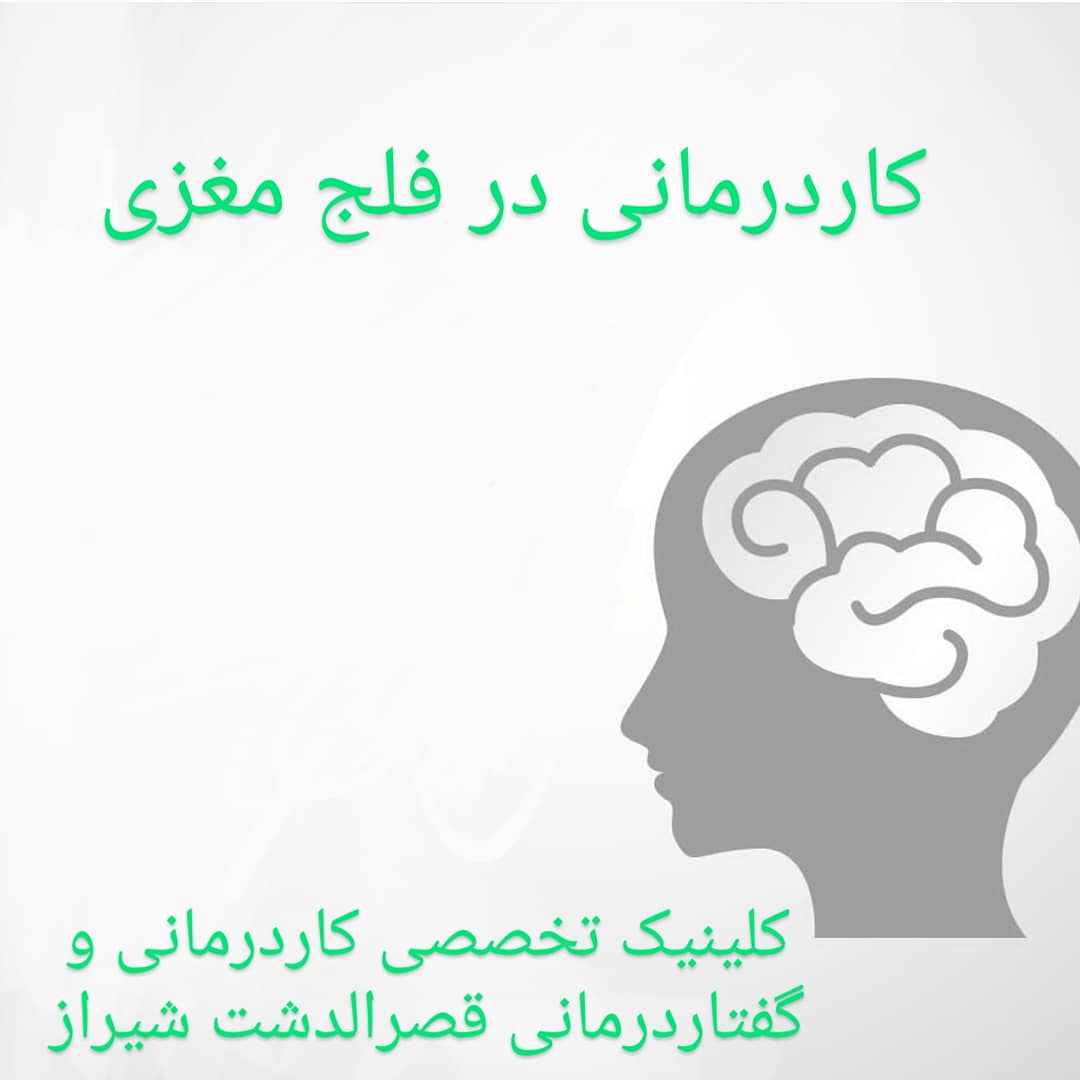 مرکز تخصصی درمان فلج مغزی و اختلالات نورولوژی و مغزو اعصاب در شیراز /فیزیو