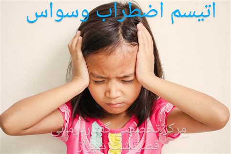 تشخیص اوتیسم، اضطراب یا وسواس در کودکان/گفتاردرمانگر شیراز