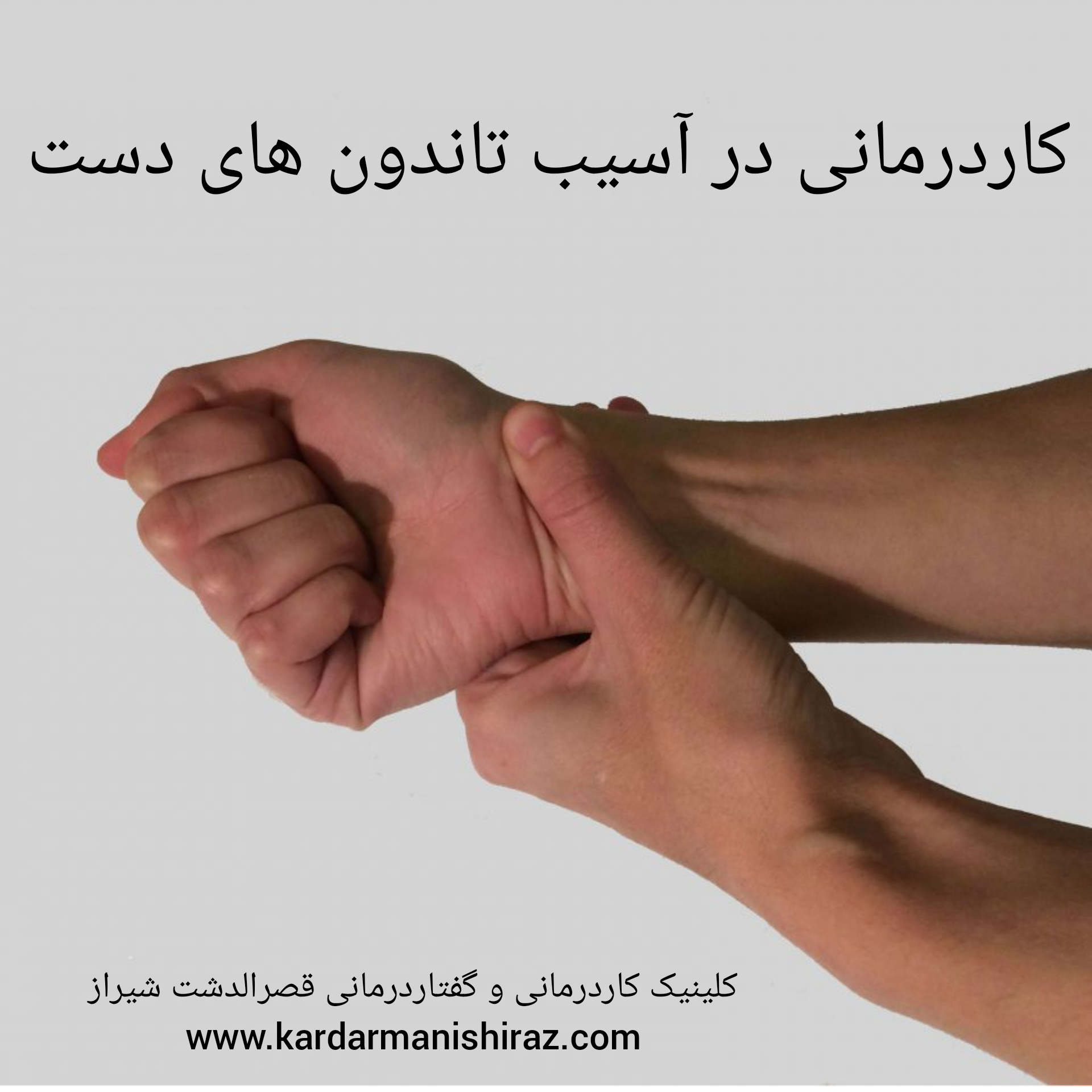 درمان آسیب های تاندونی دست_متخصص ارتوپدی دست شیراز