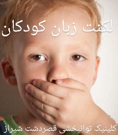 درمان لکنت زبان کودکان | کلینیک قصردشت
