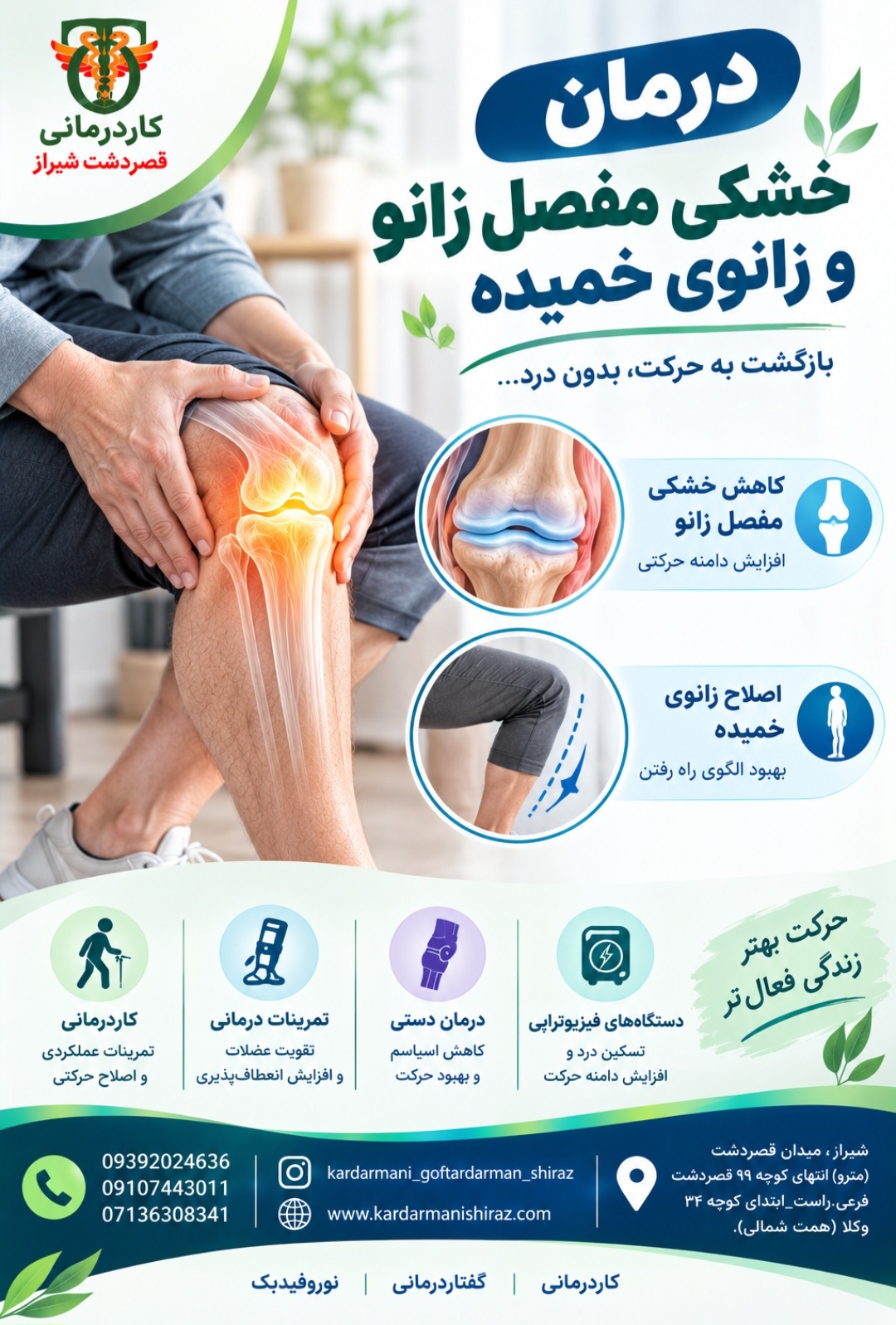درمان خشکی مفصل زانو و زانوی خمیده(عقب زدگی زانو) شیراز _توانبخشی