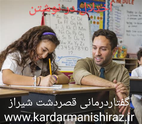 درمان اختلال در نوشتن ، یادگیری وخواندن در شیراز /بهترین متخصص  گفتاردرمانی در شیراز