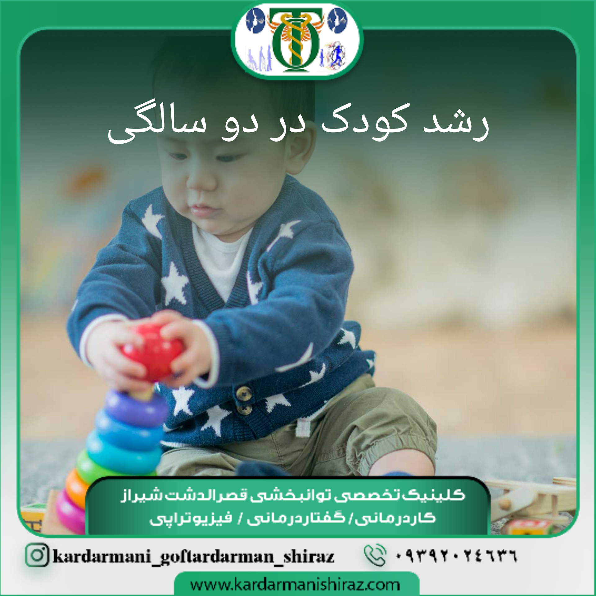 رشد حرکتی کودک2 ساله_کاردرمانی جسمی اطفال شیراز