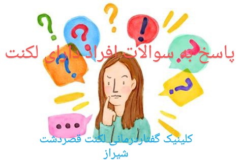 پاسخ سوالات افراد دارای لکنت زبان از گفتاردرمانی تخصصی شیراز