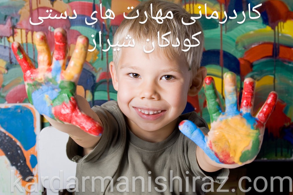 آموزش مهارش دستی و نقاشی کودکان شیراز_کاردرمانی قصرالدشت