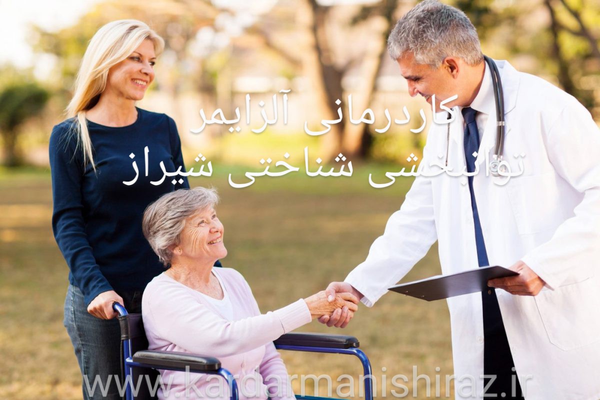 کاردرمانی در آلزایمر_درمان تخصصی توانبخشی الزایمر شیراز