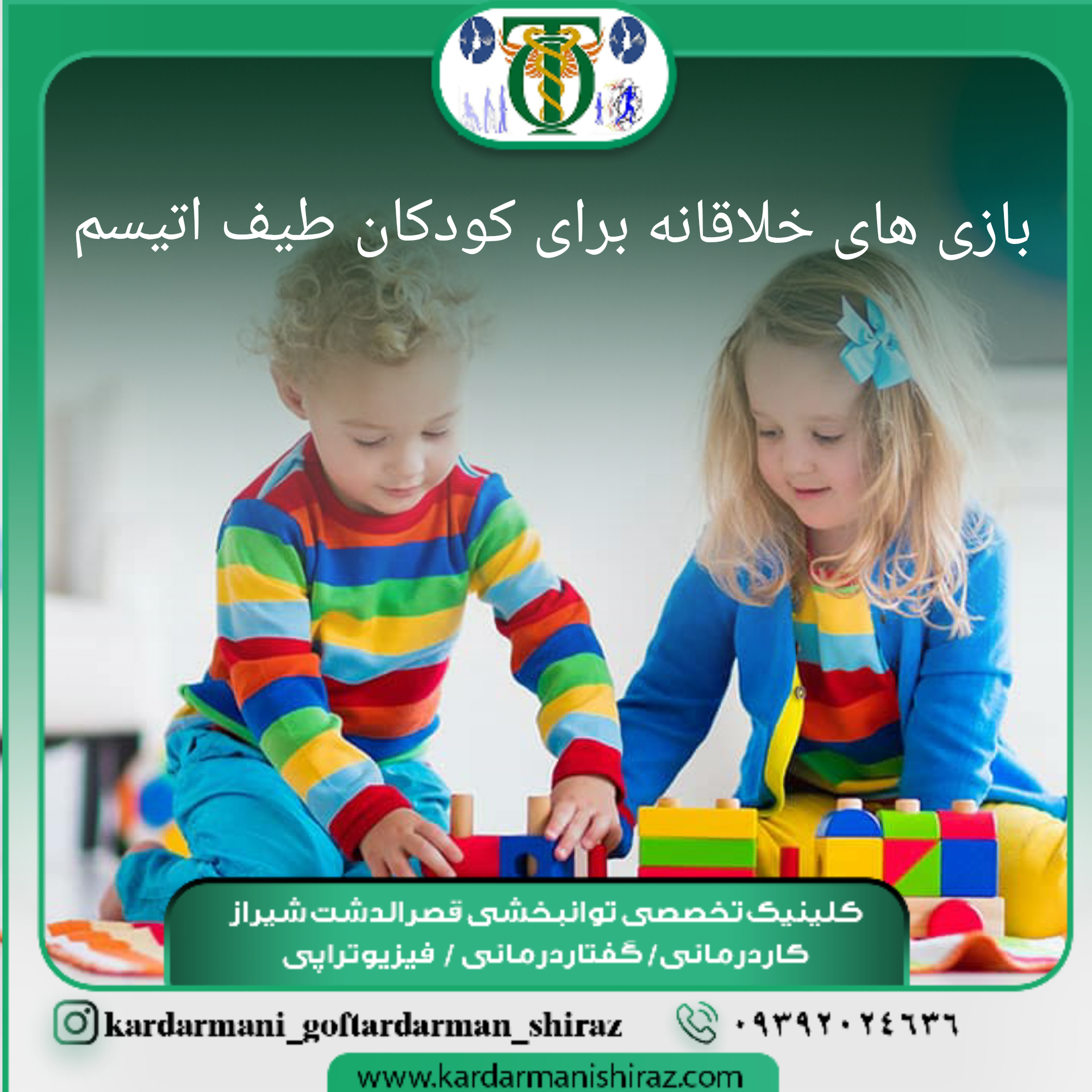 بازی درمانی  کودکان طیف اتیسم_مرکز اتیسم قصرالدشت