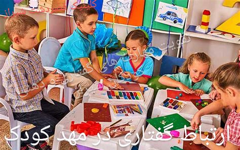 تأثیر مهد کودک بر گفتار و صحبت کردن کودکان شیراز