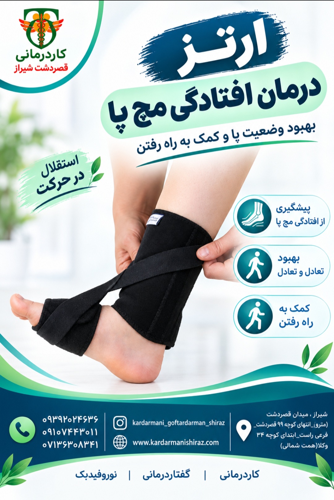 درمان افتادگی مچ پا شیراز_آتل افتادگی مچ پا کاردرمانی قصردشت شیراز