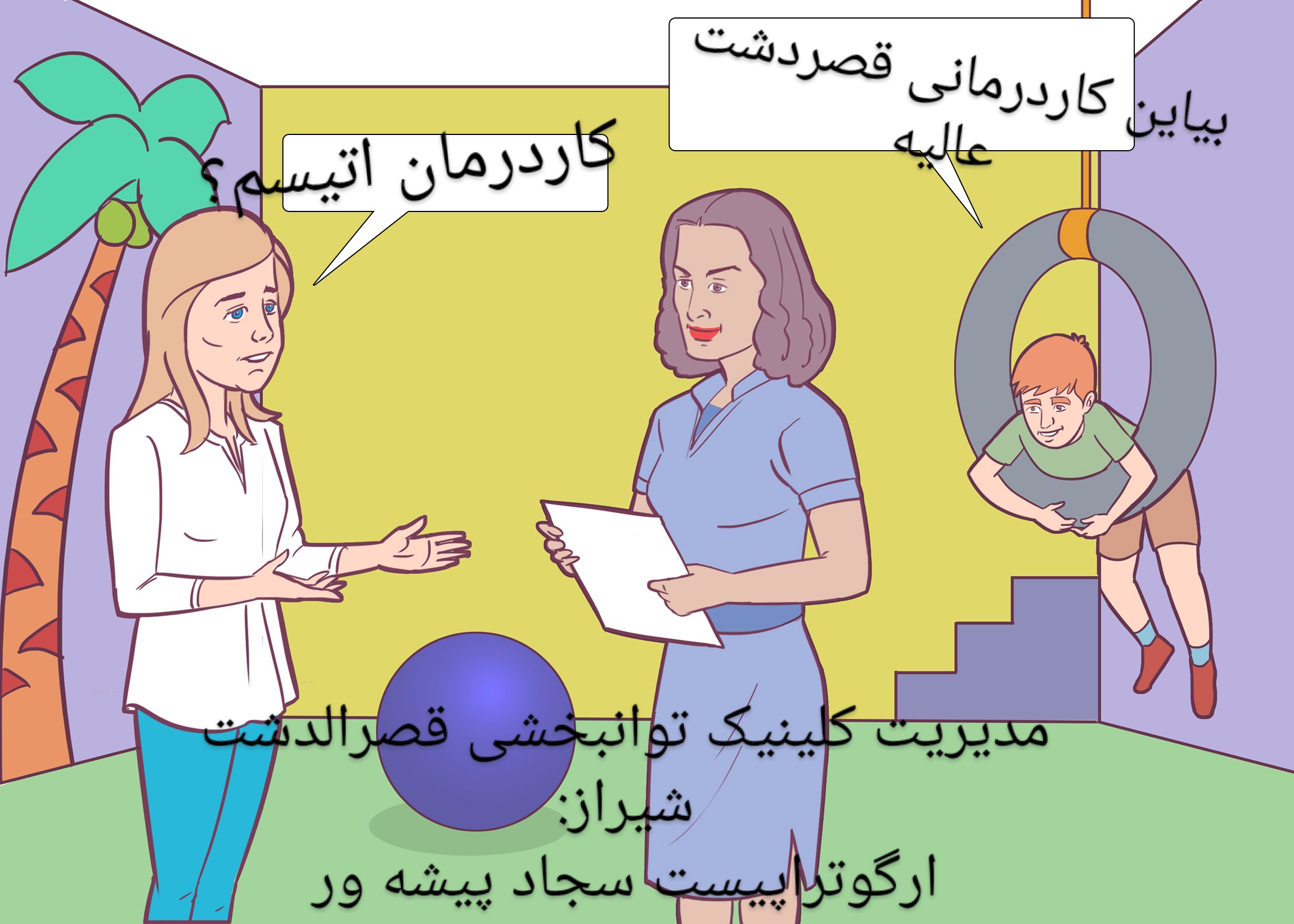 شیوه ارتباط با کوک اوتیسم و آموزش با کاردرمان ذهنی در شیراز