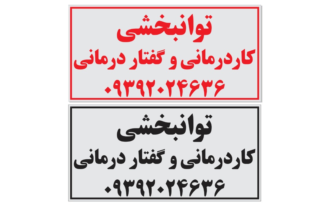 کاردرمانی قصرالدشت شیراز و سایر مراکز کاردرمانی شیراز