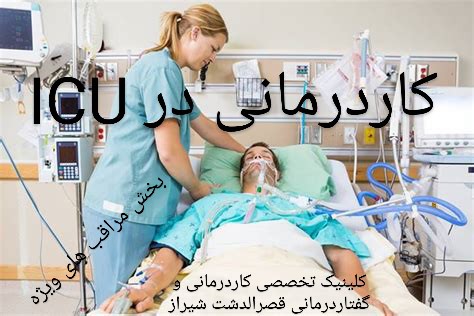 کاردرمانی در ICU شیراز  آی سی یو