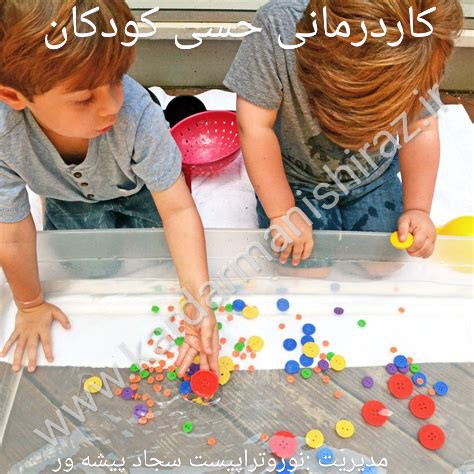 حواس مختلف کودکان ومتخصص کاردرمانی شیراز