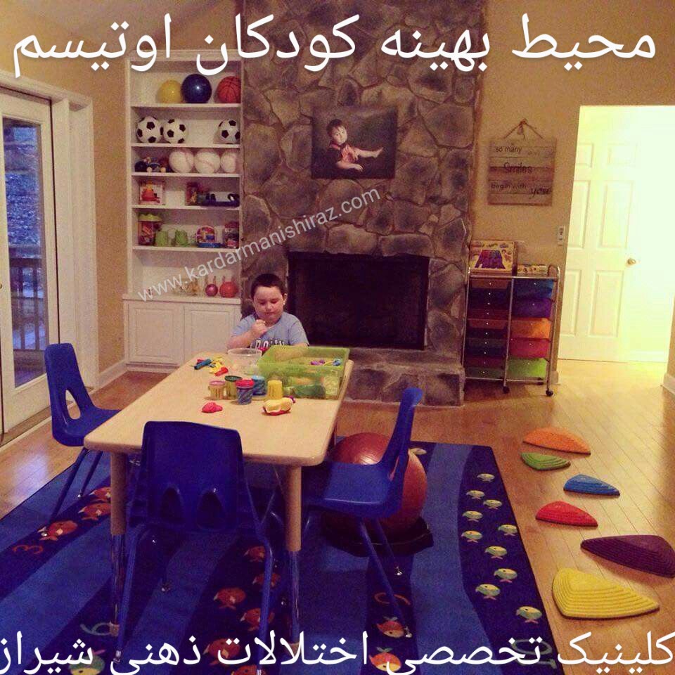 محیط بهینه کودک اوتیسم _متخصص گفتاردرمان شیراز