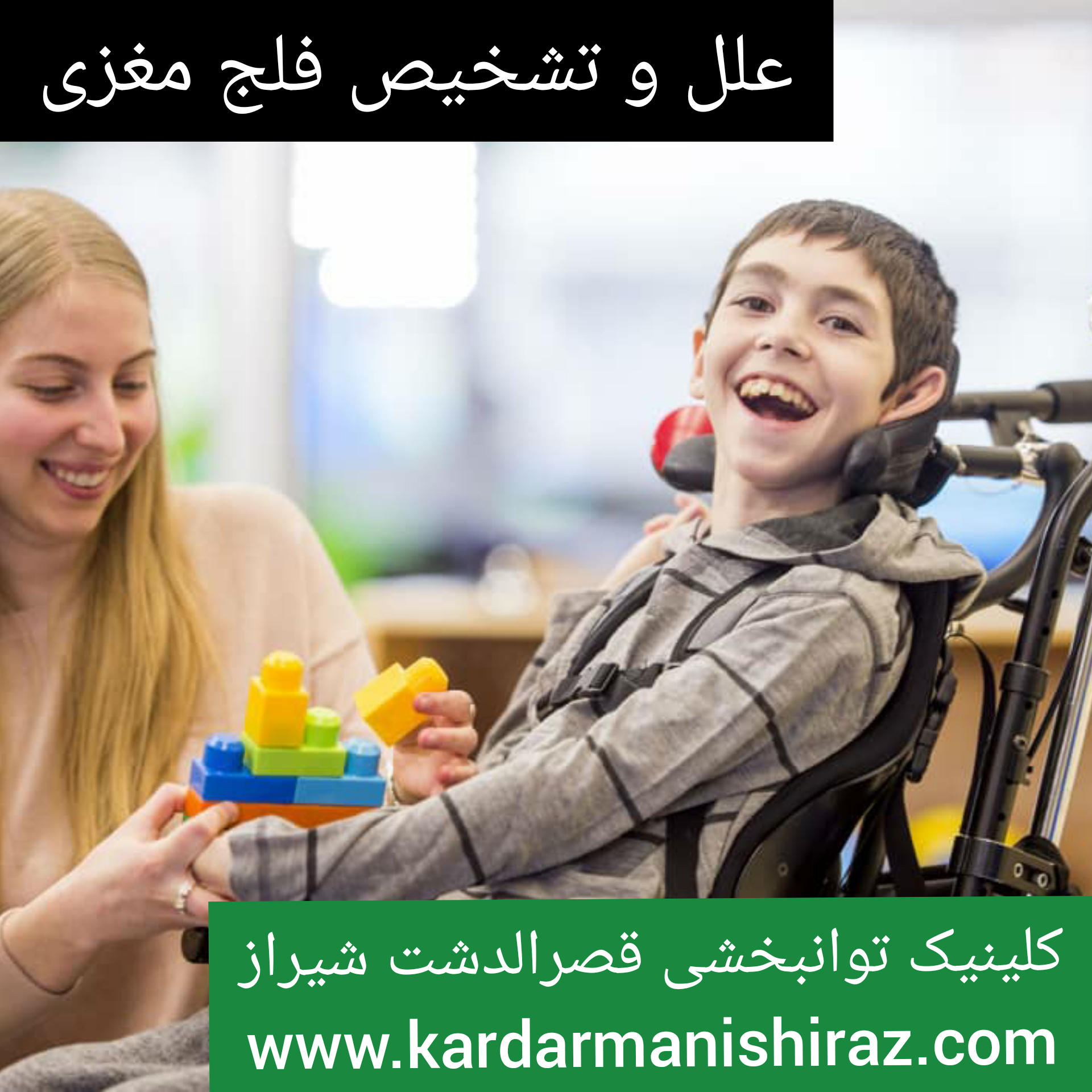 درمان کودکان مبتلا به فلج مغزی_کلینیک توانبخشی شیراز