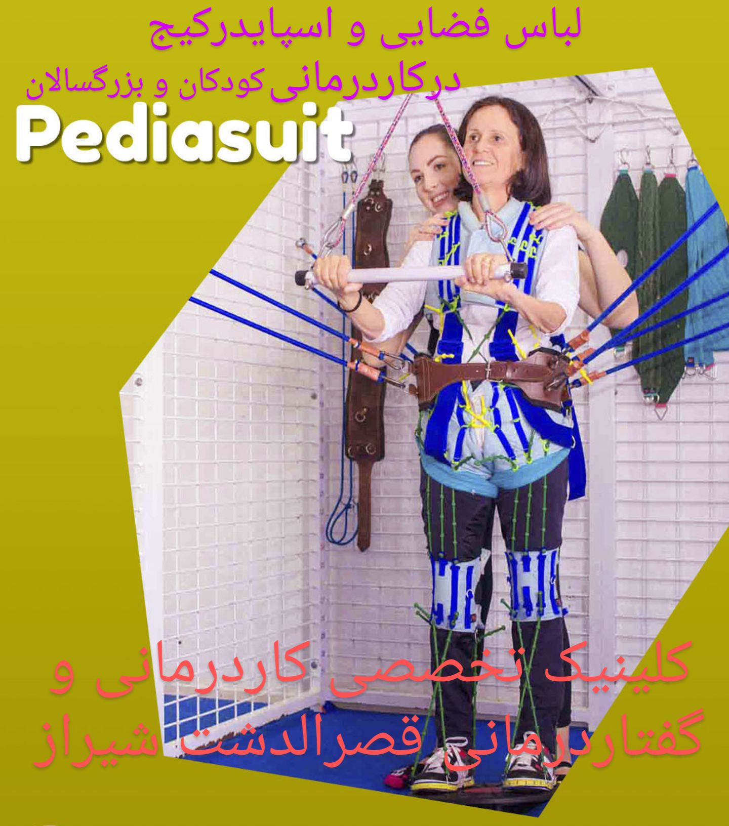 لباس فضایی و اسپایدرکیج در کاردرمانی کودکان و بزرگسالان در شیراز_مجهزترین کاردرمانی شیراز