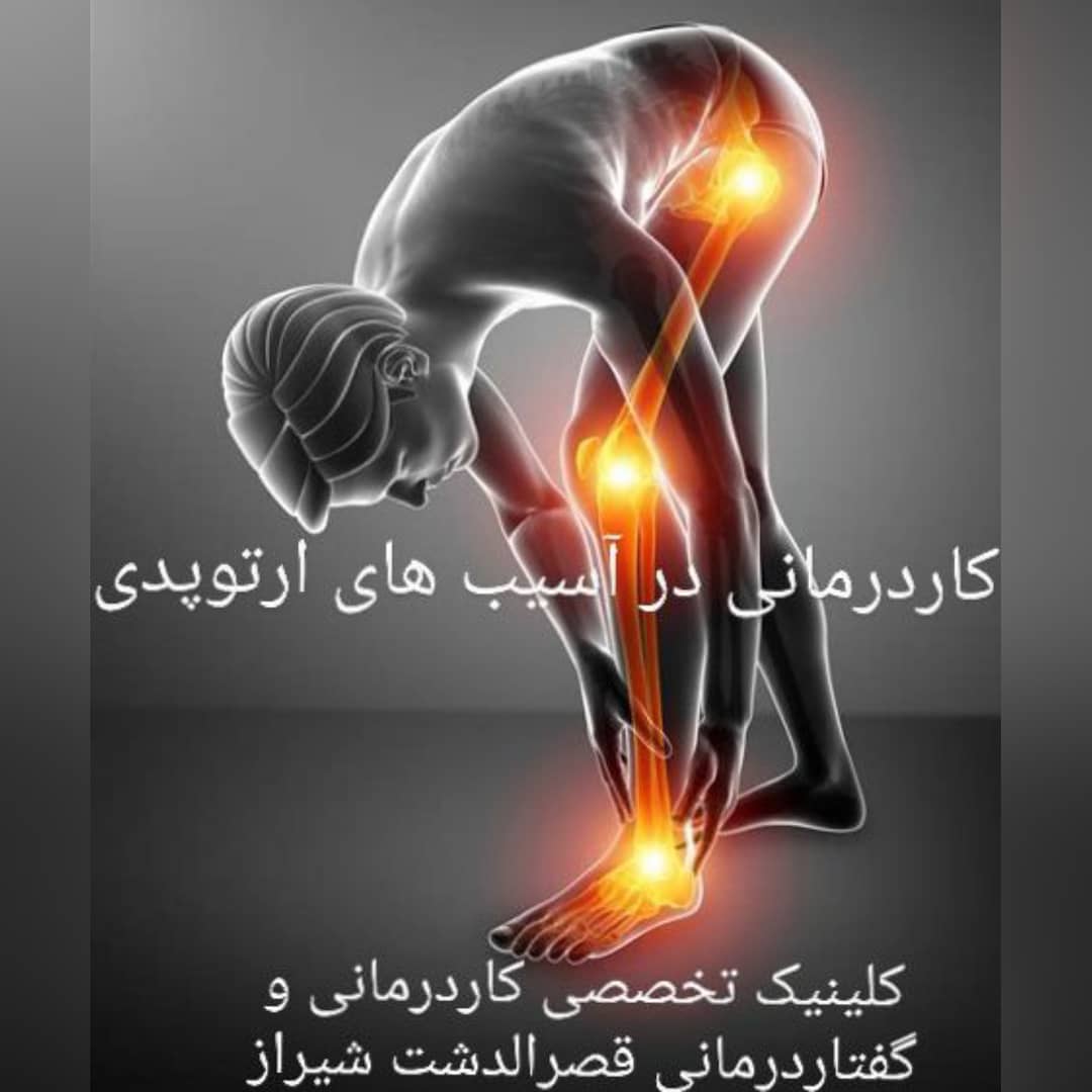 درمان آسیب های ارتوپدی با کاردرمانی در شیراز