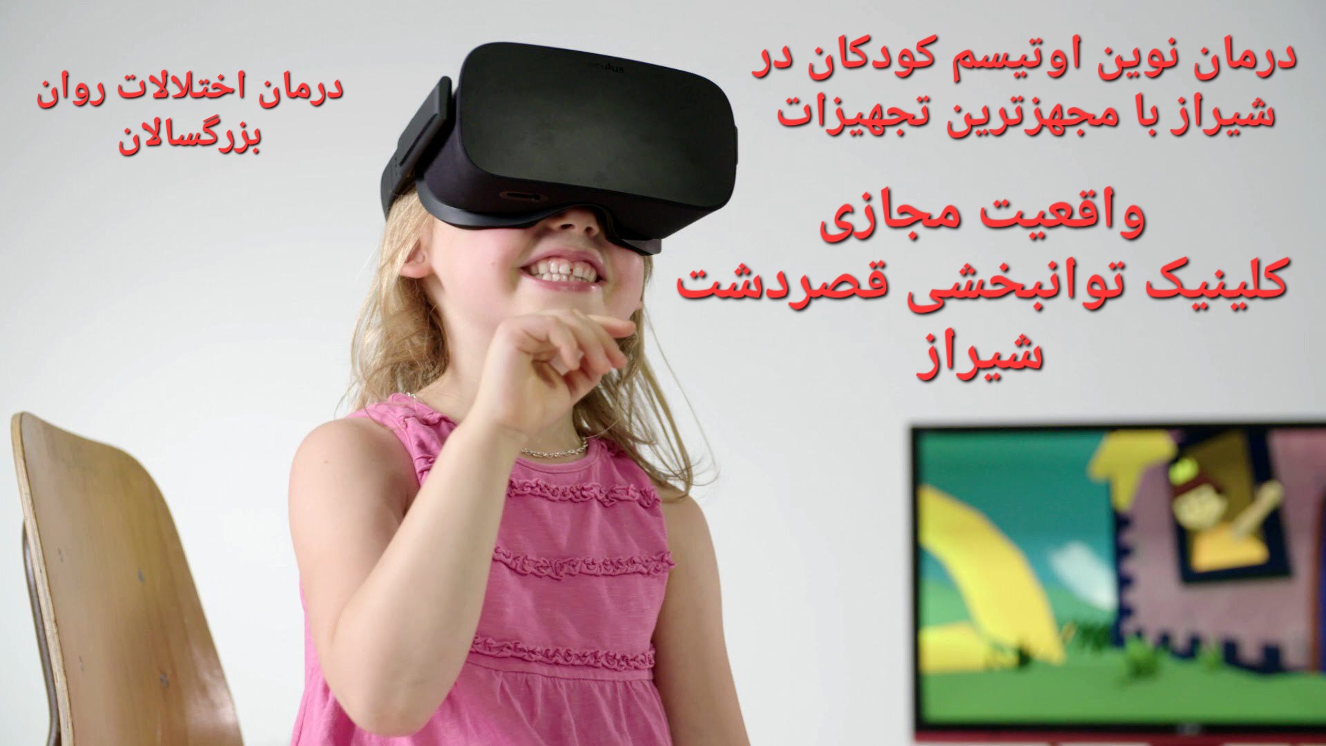 واقعیت مجازی شیراز_درمان نوین اختلالات پردازشی اتیسم کودکان و فواید VR شیراز