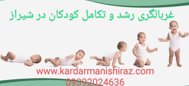 فیزیوتراپی کودک شیراز  آدرس و تماس 09392024636