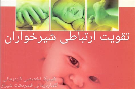 گفتاردرمانی در ارتباط گفتاری شیرخوراران و نوزادان شیراز