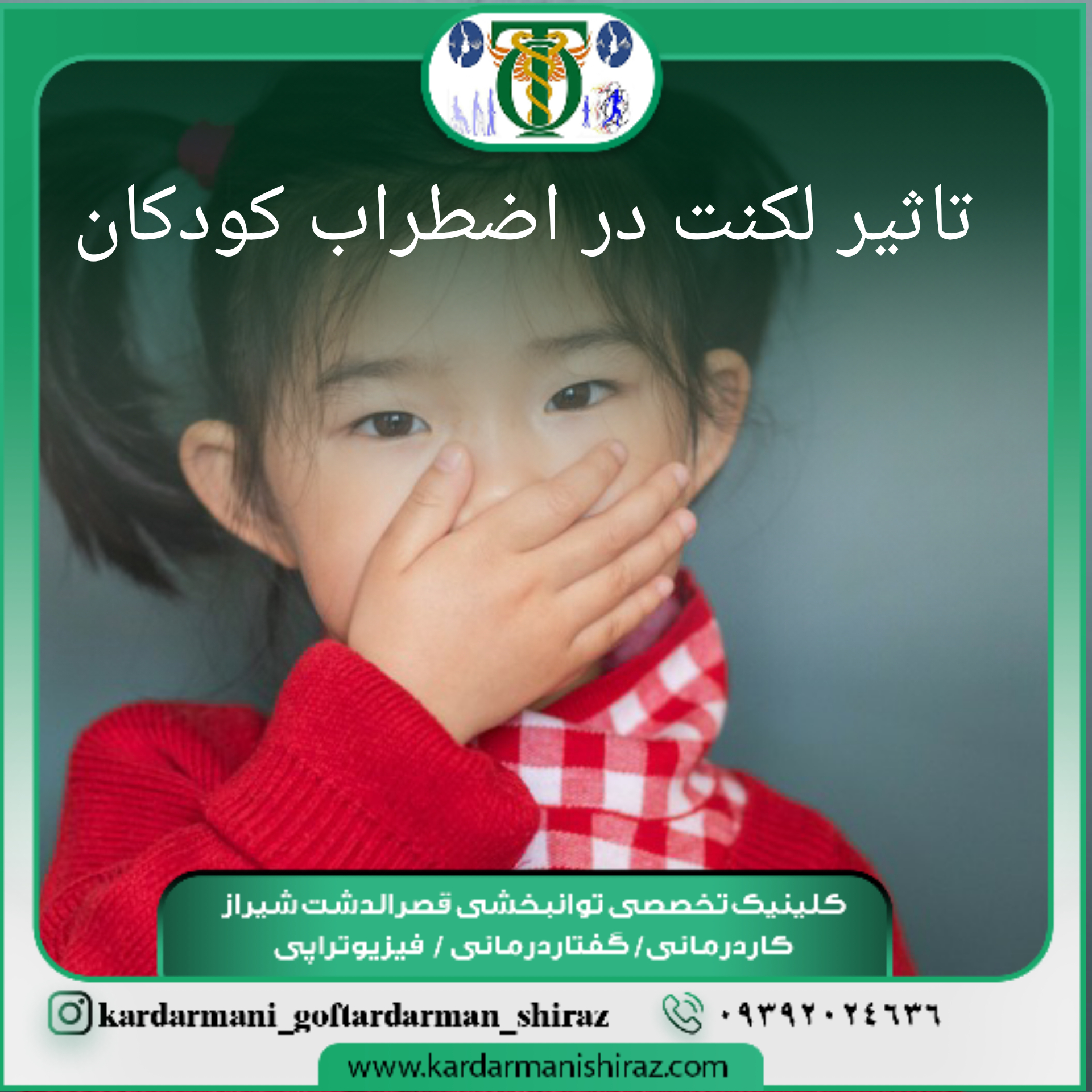 تاثیر لکنت بر استرس و اضطراب کودکان_گفتاردرمانی تخصصی لکنت شیراز