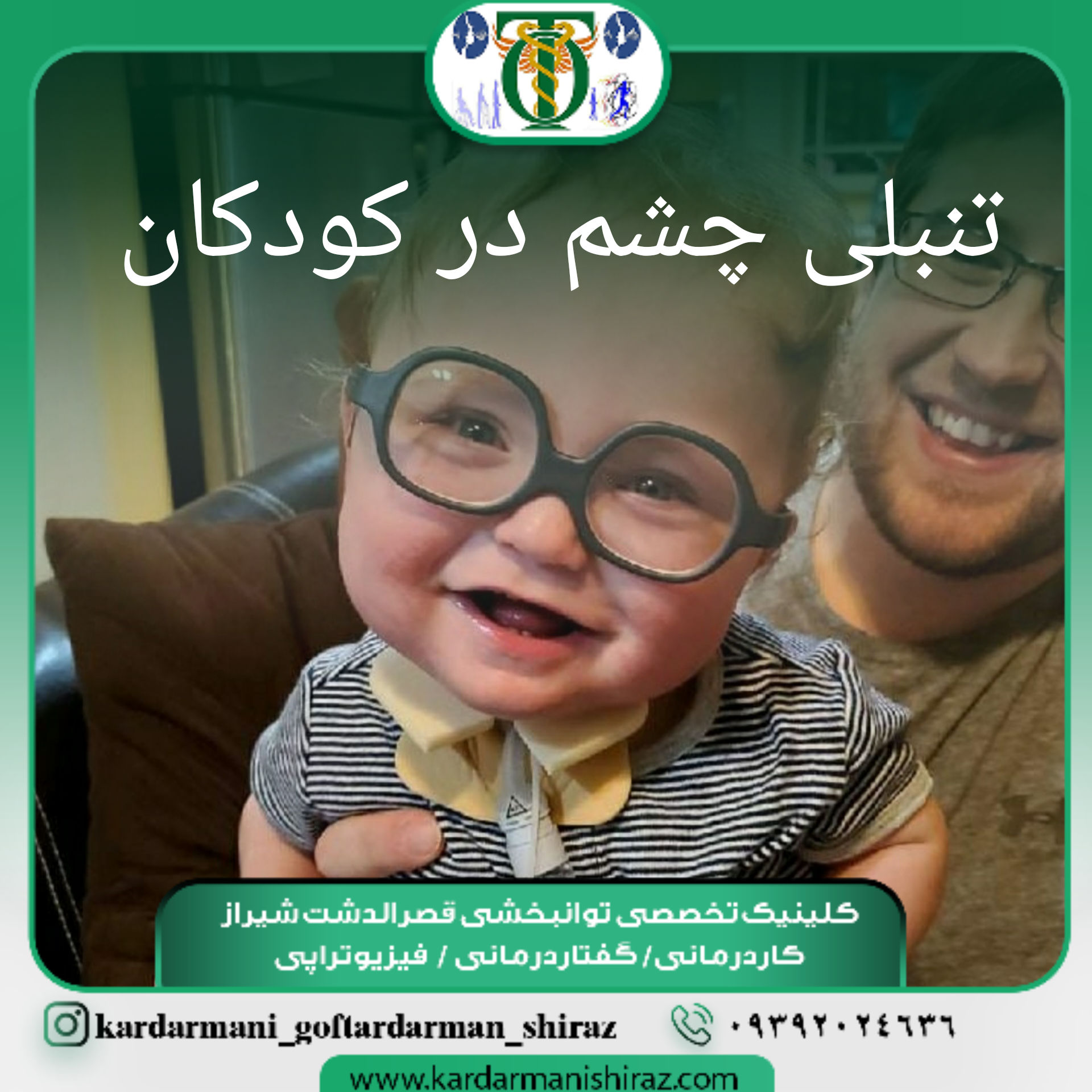 درمان تنبلی چشم کودکان شیراز_ کاردرمانی مشکلات بینایی شیراز