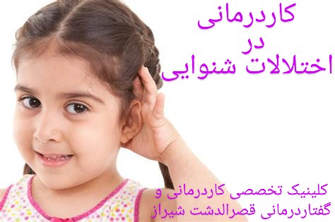 درمان مشکل شنوایی کودکان در شیراز|کاردرمانی