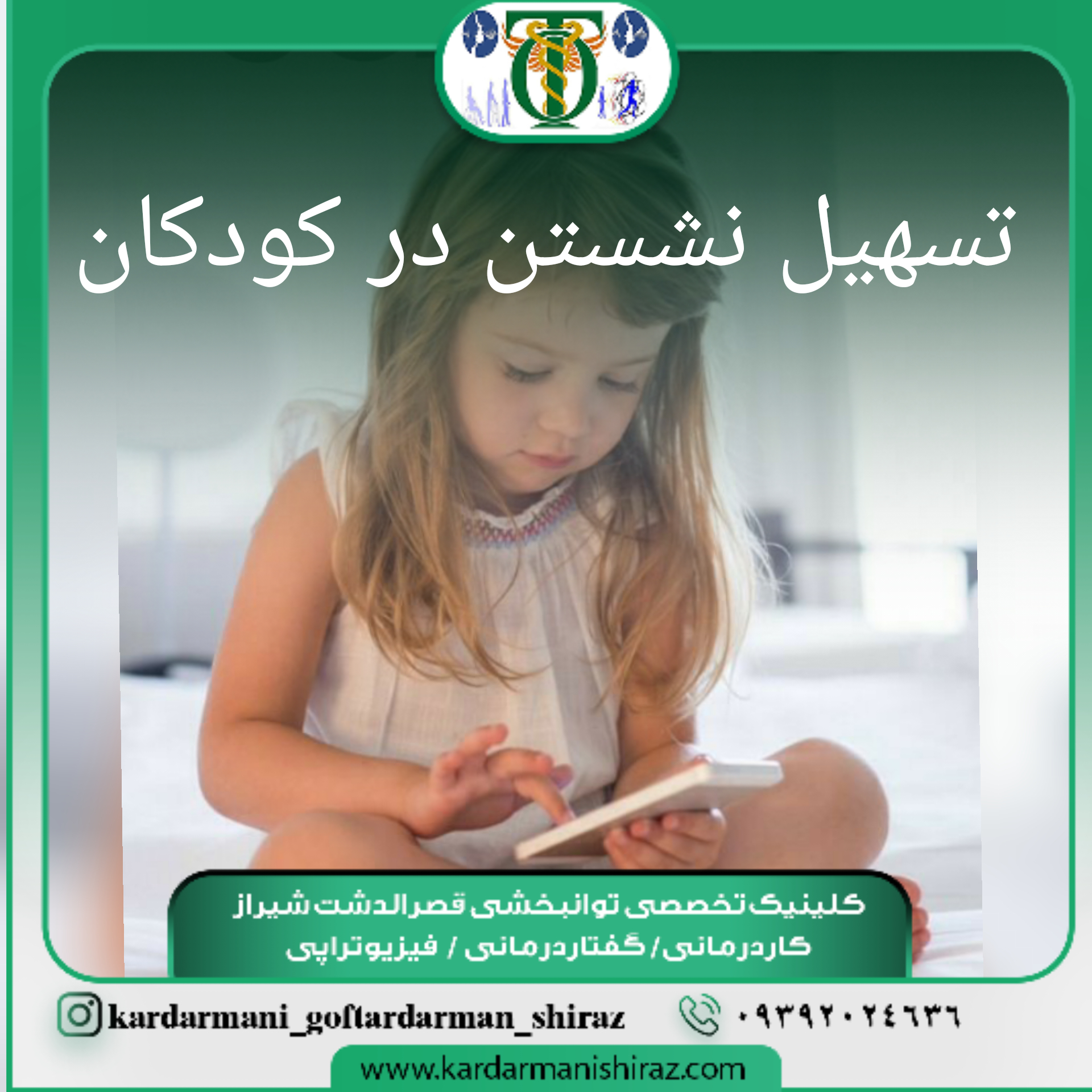 درمان نشستن کودکان_کاردرمانی جسمی شیراز