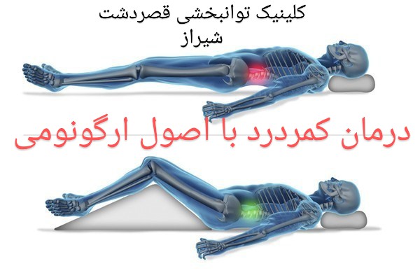 شیوه صحیح خواب در کمردرد شیراز،کلینیک قصردشت