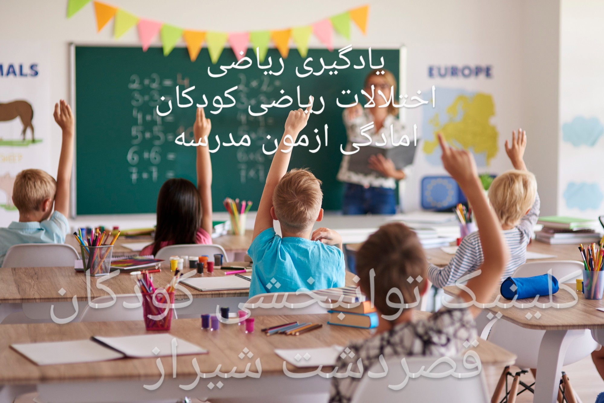 کاردرمانی در اختلالات ریاضی کودکان شیراز