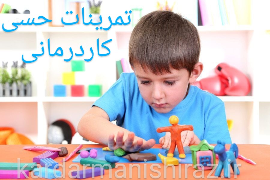 تمرینات آموزش حسی کودکان شیراز